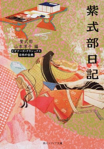 紫式部日記 ビギナーズ・クラシックス 日本の古典 (角川ソフィア文庫 A 3-1 ビギナーズ・クラシックス 日本の古典)