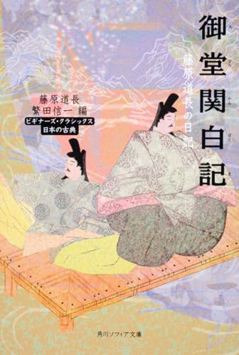御堂関白記 藤原道長の日記 ビギナーズ・クラシックス 日本の古典 (角川ソフィア文庫)
