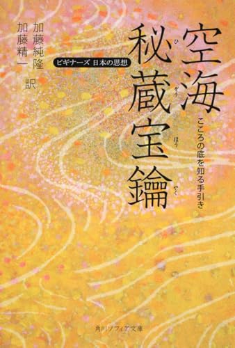 空海「秘蔵宝鑰」 こころの底を知る手引き ビギナーズ 日本の思想 (角川ソフィア文庫)