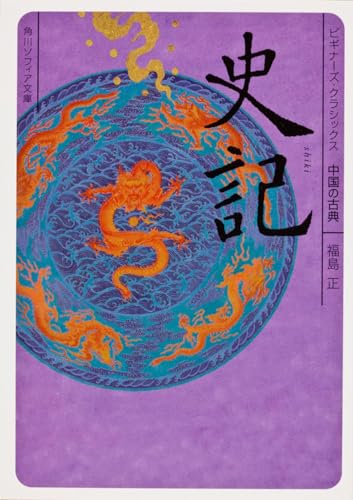 史記 ビギナーズ・クラシックス 中国の古典