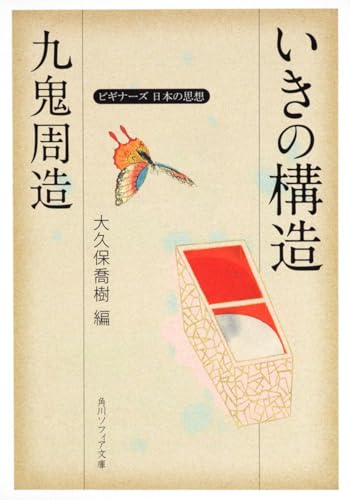 九鬼周造「いきの構造」 ビギナーズ 日本の思想 (角川ソフィア文庫)
