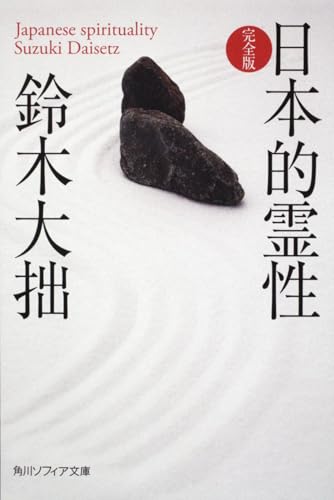 日本的霊性 完全版 (角川ソフィア文庫 H 101-3)