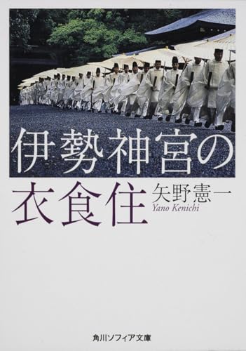 伊勢神宮の衣食住 (角川ソフィア文庫 367)