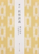 新訂 妖怪談義 (角川ソフィア文庫)