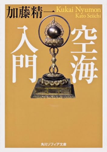 空海入門 (角川ソフィア文庫)