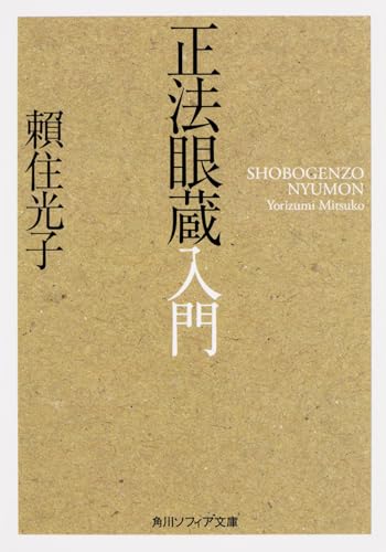 正法眼蔵入門 (角川ソフィア文庫)