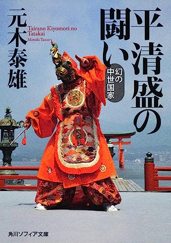 平清盛の闘い 幻の中世国家 (角川ソフィア文庫)