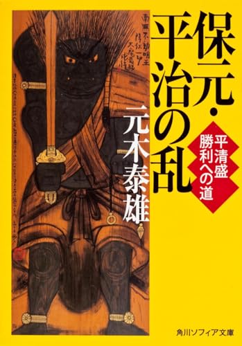 保元・平治の乱 平清盛 勝利への道 (角川ソフィア文庫)