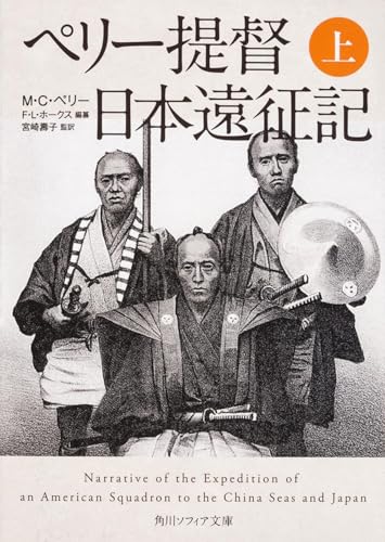 ペリー提督日本遠征記 上 (角川ソフィア文庫)