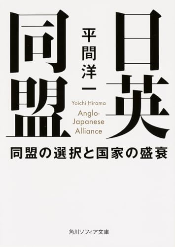 日英同盟 同盟の選択と国家の盛衰 (角川ソフィア文庫)