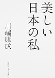 美しい日本の私 (角川ソフィア文庫)