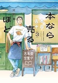 本なら売るほど (3)（ハルタコミックス）