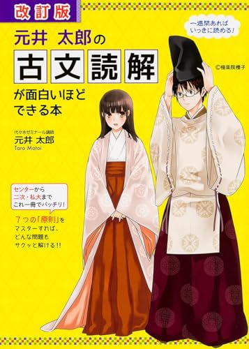 元井太郎の 古文読解が面白いほどできる本の表紙