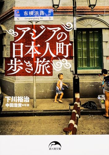 アジアの日本人町歩き旅 (新人物文庫)