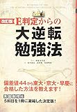 改訂版 E判定からの大逆転勉強法 (高校学参)