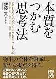 本質をつかむ思考法 (中経の文庫 い 29-1)