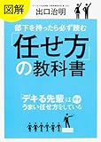図解 部下を持ったら必ず読む「任せ方」の教科書