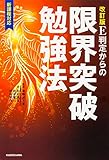 改訂版 E判定からの限界突破勉強法