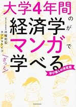 大学4年間の経済学がマンガでざっと学べる