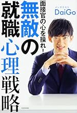 面接官の心を操れ！ 無敵の就職心理戦略