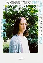 発達障害の僕が 輝ける場所を みつけられた理由