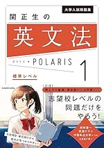 大学入試問題集 関正生の英文法ポラリス1 標準レベル