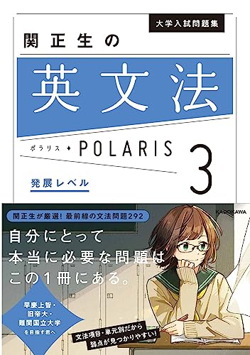 英文法ポラリス3の表紙