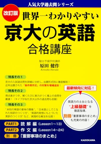世界一わかりやすい 京大の英語の表紙