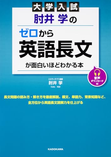 肘井学のゼロから英語長文の表紙