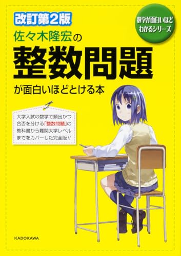 佐々木隆宏の整数問題が面白いほどとける本の表紙