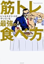 筋トレビジネスエリートがやっている最強の食べ方