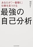 あなたが「一番輝く」仕事を見つける 最強の自己分析