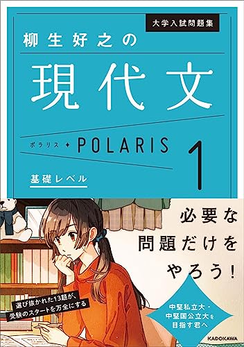 現代文ポラリス 1 基礎レベルの表紙