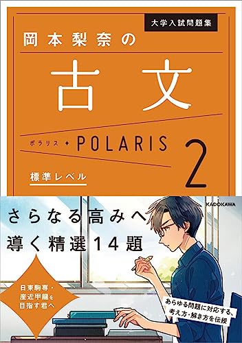 古文ポラリス 2 標準レベルの表紙