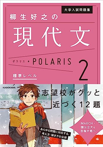 現代文ポラリス 2 標準レベルの表紙