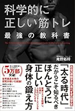 科学的に正しい筋トレ 最強の教科書