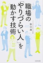 職場の「やりづらい人」を動かす技術