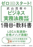 ゼロからスタート! 武山茂樹のビジネス実務法務検定試験1冊目の教科書