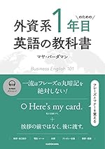 外資系1年目のための英語の教科書