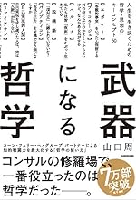 武器になる哲学 人生を生き抜くための哲学・思想のキーコンセプト50