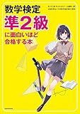 数学検定準2級に面白いほど合格する本