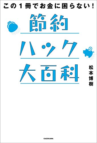 この1冊でお金に困らない! 節約ハック大百科 書影