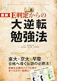 [図解]E判定からの大逆転勉強法