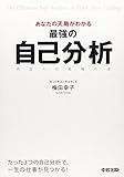 あなたの天職がわかる 最強の自己分析