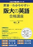 世界一わかりやすい 阪大の英語 合格講座 (人気大学過去問シリーズ)