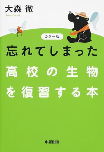 忘れてしまった高校の生物を復習する本の表紙