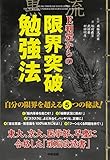 E判定からの限界突破勉強法