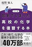 カラー版 忘れてしまった高校の化学を復習する本