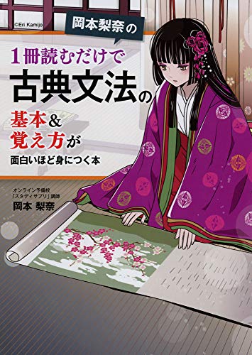 岡本梨奈の古典文法の表紙