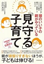 頭のいい子の親がやっている「見守る」子育て